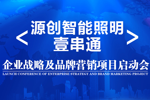 升華！源創(chuàng)智能照明開啟品牌之路！