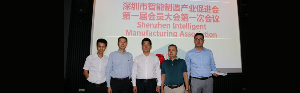 源碼入深圳市智能制造產業促進會，項佰川當選監事長！