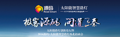 太陽能智慧路燈創新論壇暨2016源碼西北招商會完美收官！